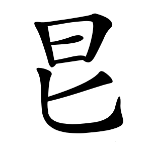 㫐字字形图片