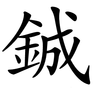 鋮字字形图片