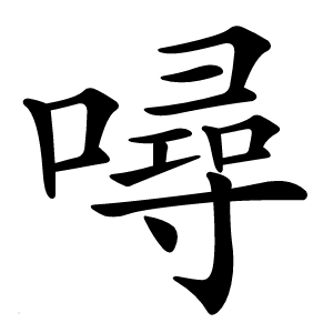 噚字字形图片