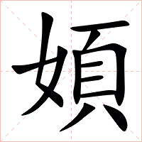 㛲字字形图片