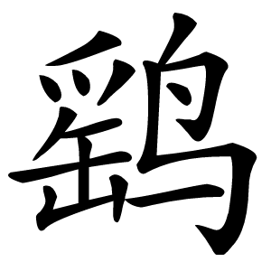 鹞字字形图片