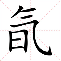 氜字字形