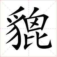 貔字字形图片