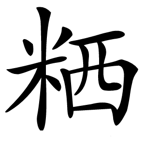 粞字字形图片