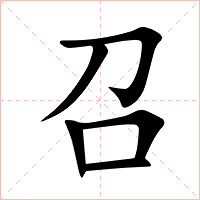召字字形图片