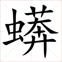 蠎字字形图片
