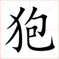 狍字字形图片