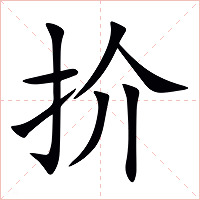 扴字字形图片