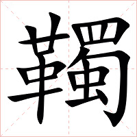 䪅字字形
