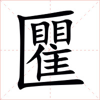 匷字字形图片