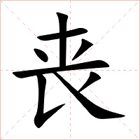 丧字字形图片