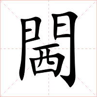 閪字字形图片