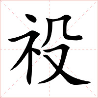 祋字字形图片