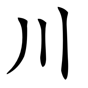 川字字形图片