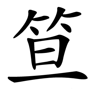 笪字字形图片