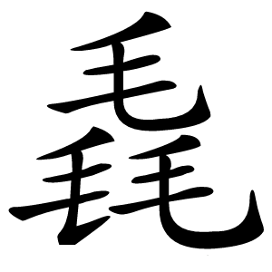 毳字字形图片