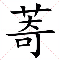 䓫字字形图片
