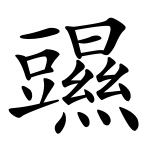 䝃字字形图片