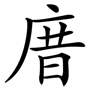 庴字字形图片