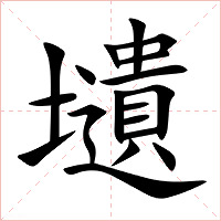 壝字字形图片