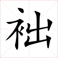 袦字字形图片