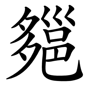 郺字字形图片