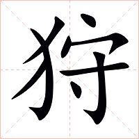 狩字字形图片