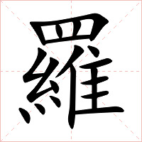 羅字字形