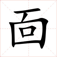 靣字字形图片