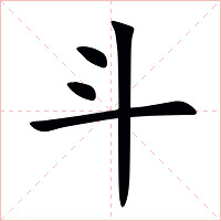 斗字字形图片
