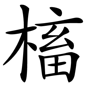 槒字字形图片
