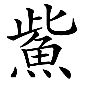 鮆字字形图片