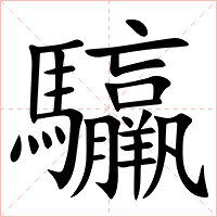 䯁字字形图片