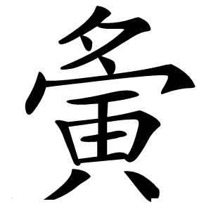 夤字字形图片