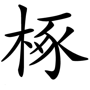 椓字字形图片