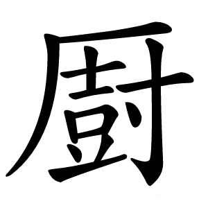 㕑字字形