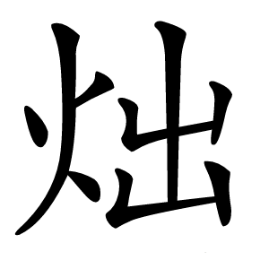 炪字字形图片