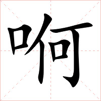 哬字字形图片