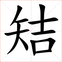 䂒字字形图片