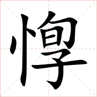 惸字字形图片