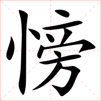 㥬字字形图片