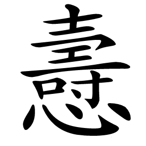 㦞字字形图片