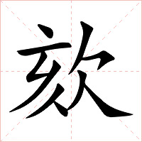 欬字字形图片