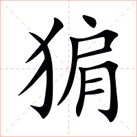 猏字字形图片