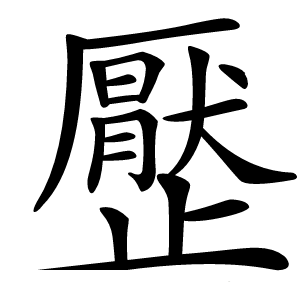 㱘字字形图片