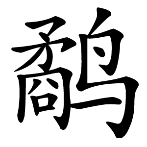 鹬字字形图片