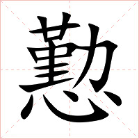 懃字字形图片