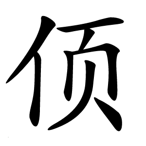 㑔字字形图片
