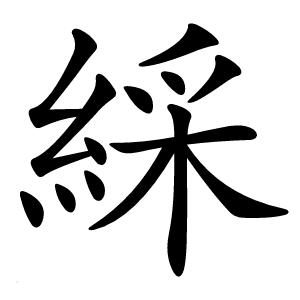 綵字字形图片