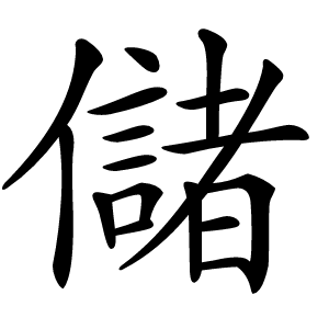 儲字字形图片
